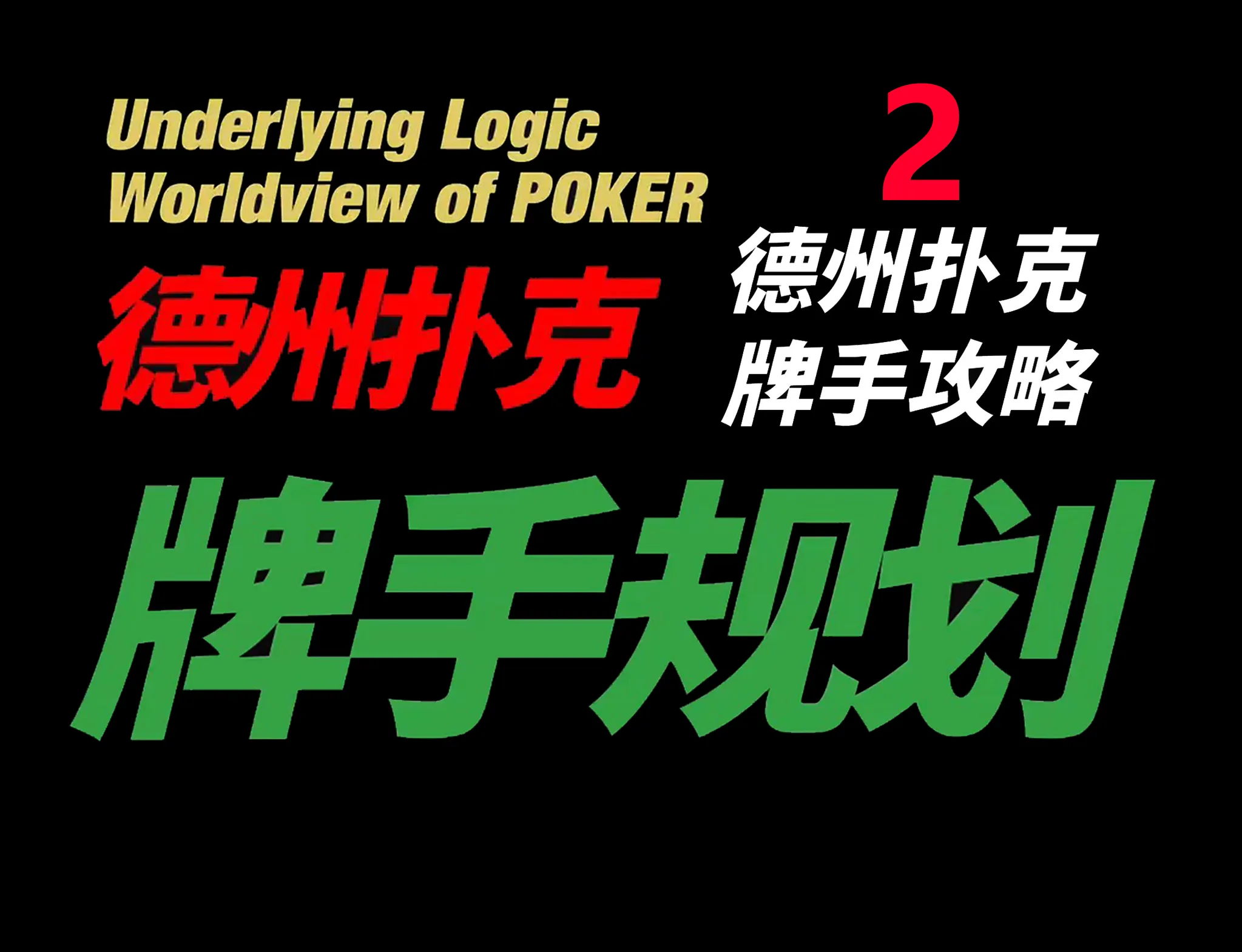 德学院-最专业的华人德州扑克学习与策略分享社区