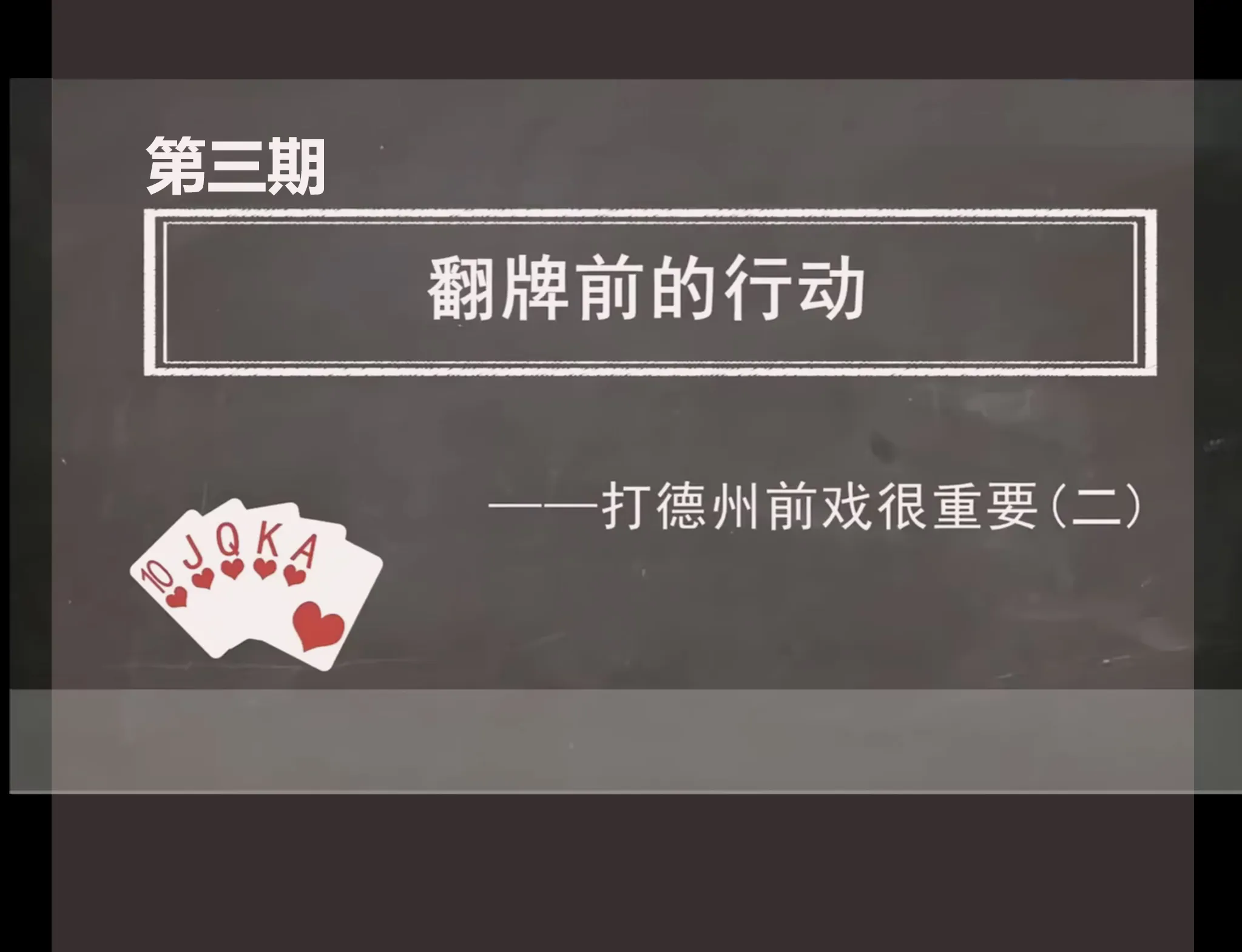 德学院-最专业的华人德州扑克学习与策略分享社区