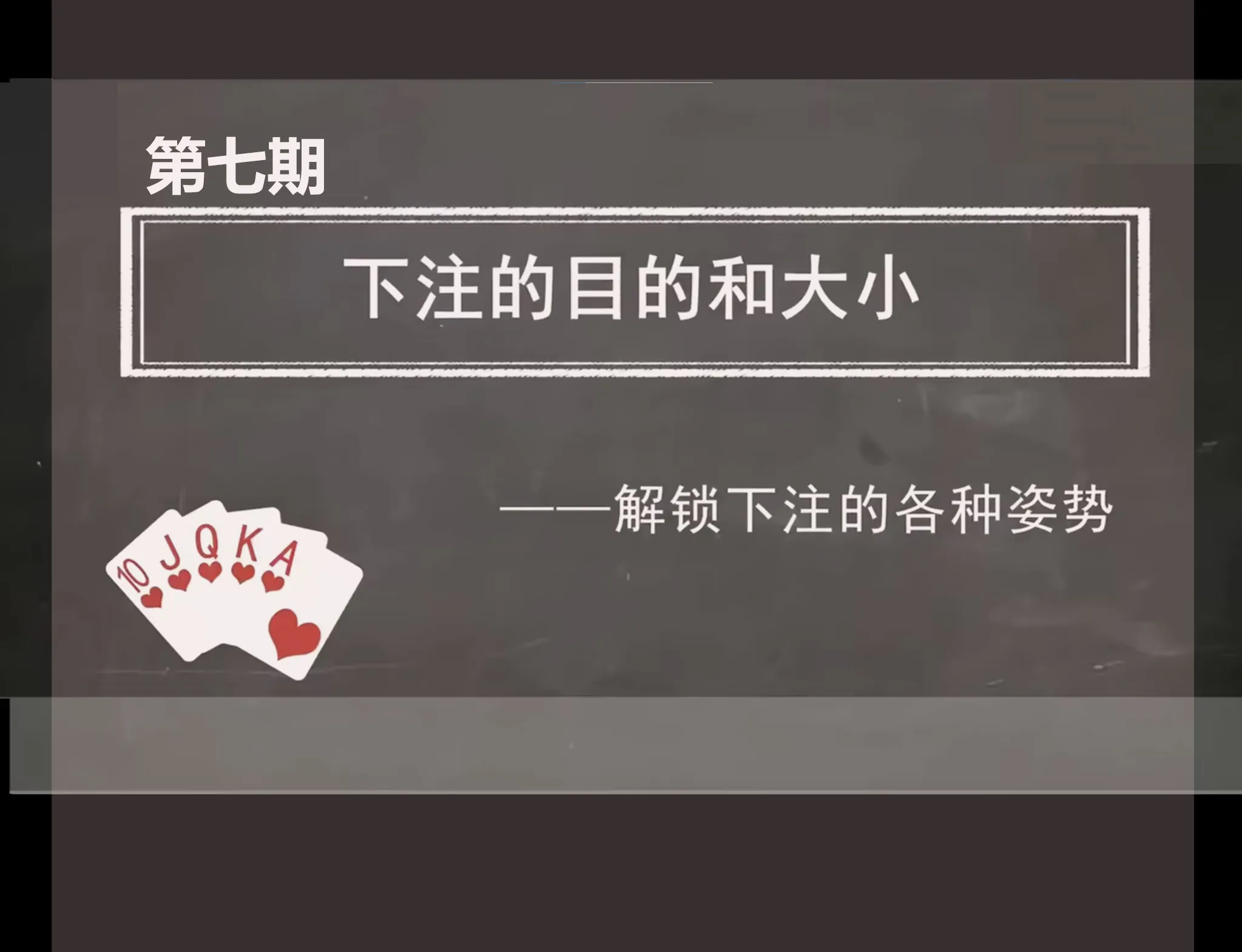 德学院-最专业的华人德州扑克学习与策略分享社区