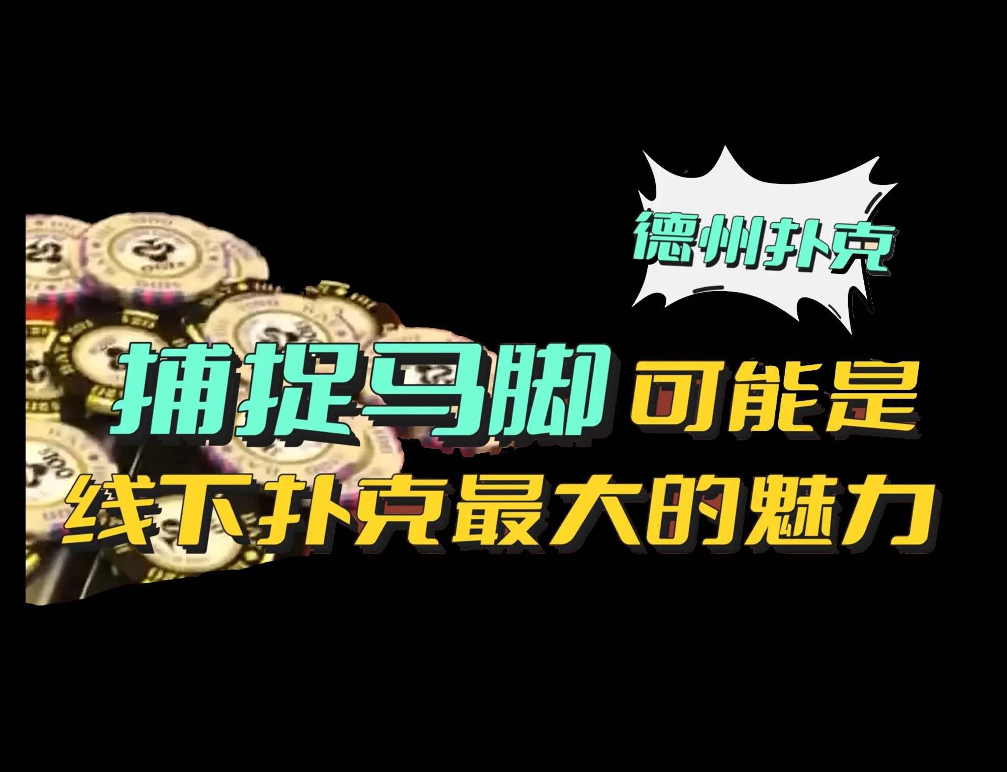 德学院-最专业的华人德州扑克学习与策略分享社区