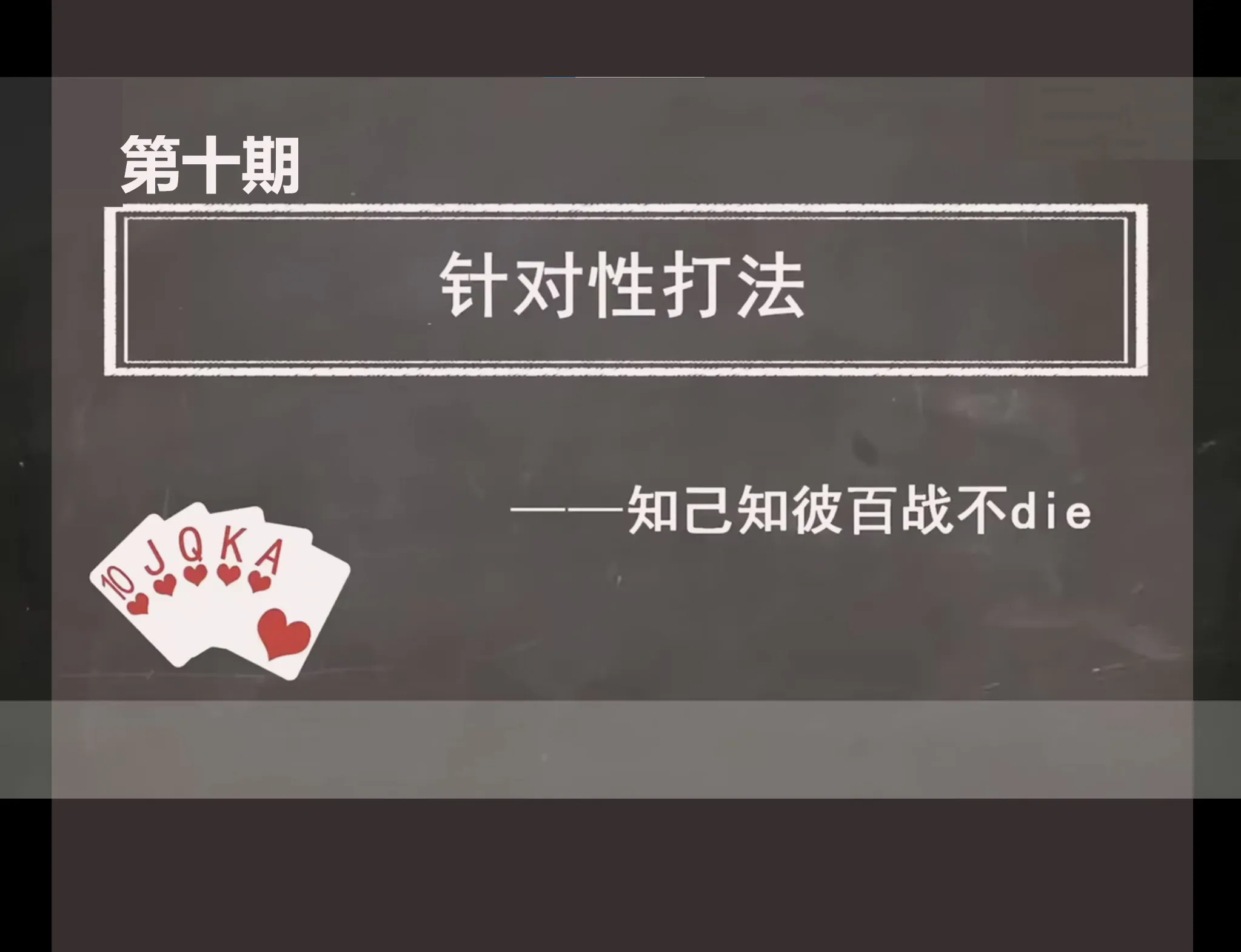 德学院-最专业的华人德州扑克学习与策略分享社区