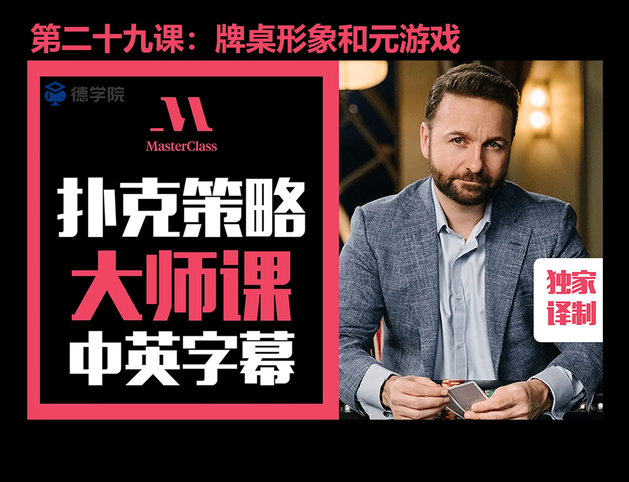 德学院-最专业的华人德州扑克学习与策略分享社区