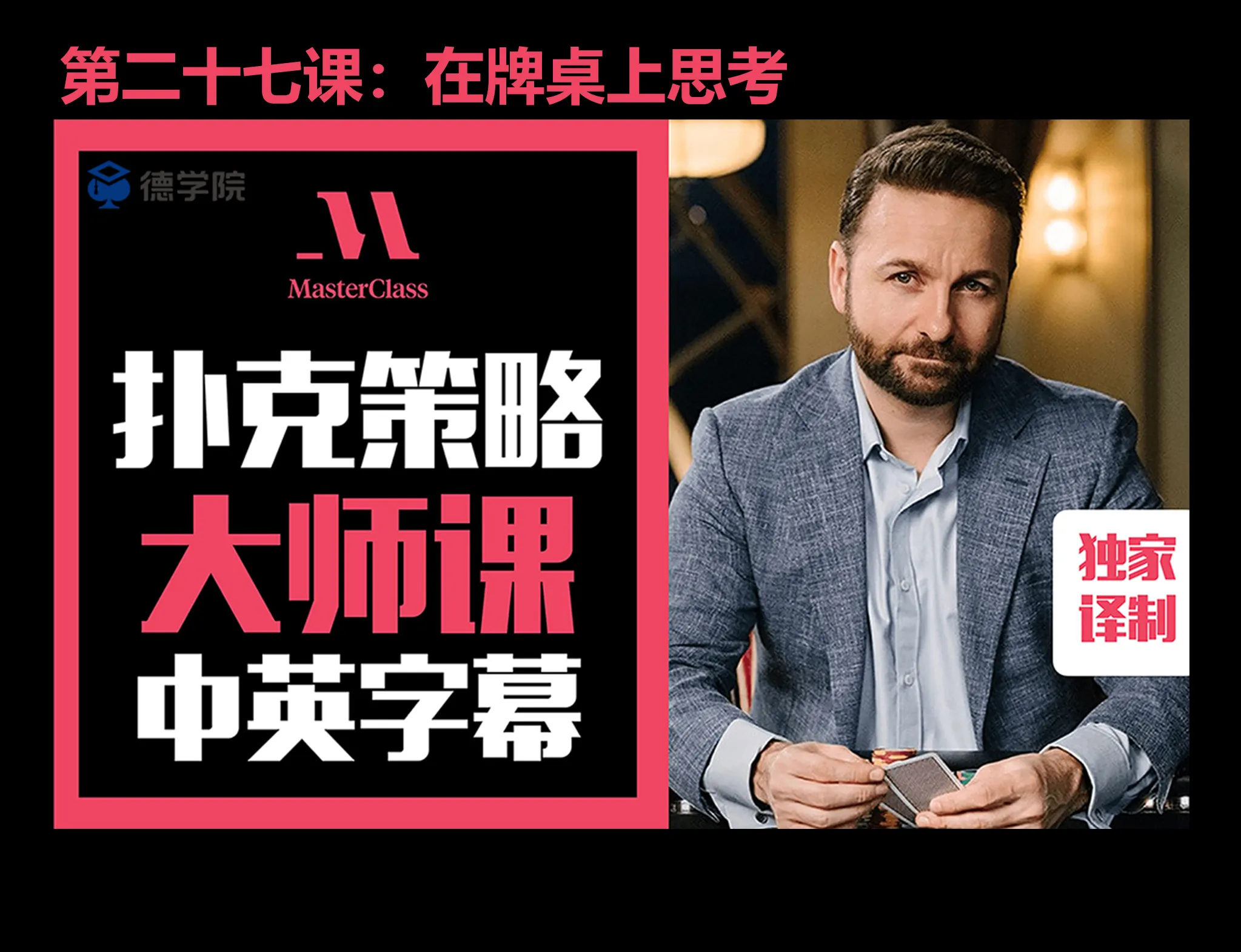 德学院-最专业的华人德州扑克学习与策略分享社区