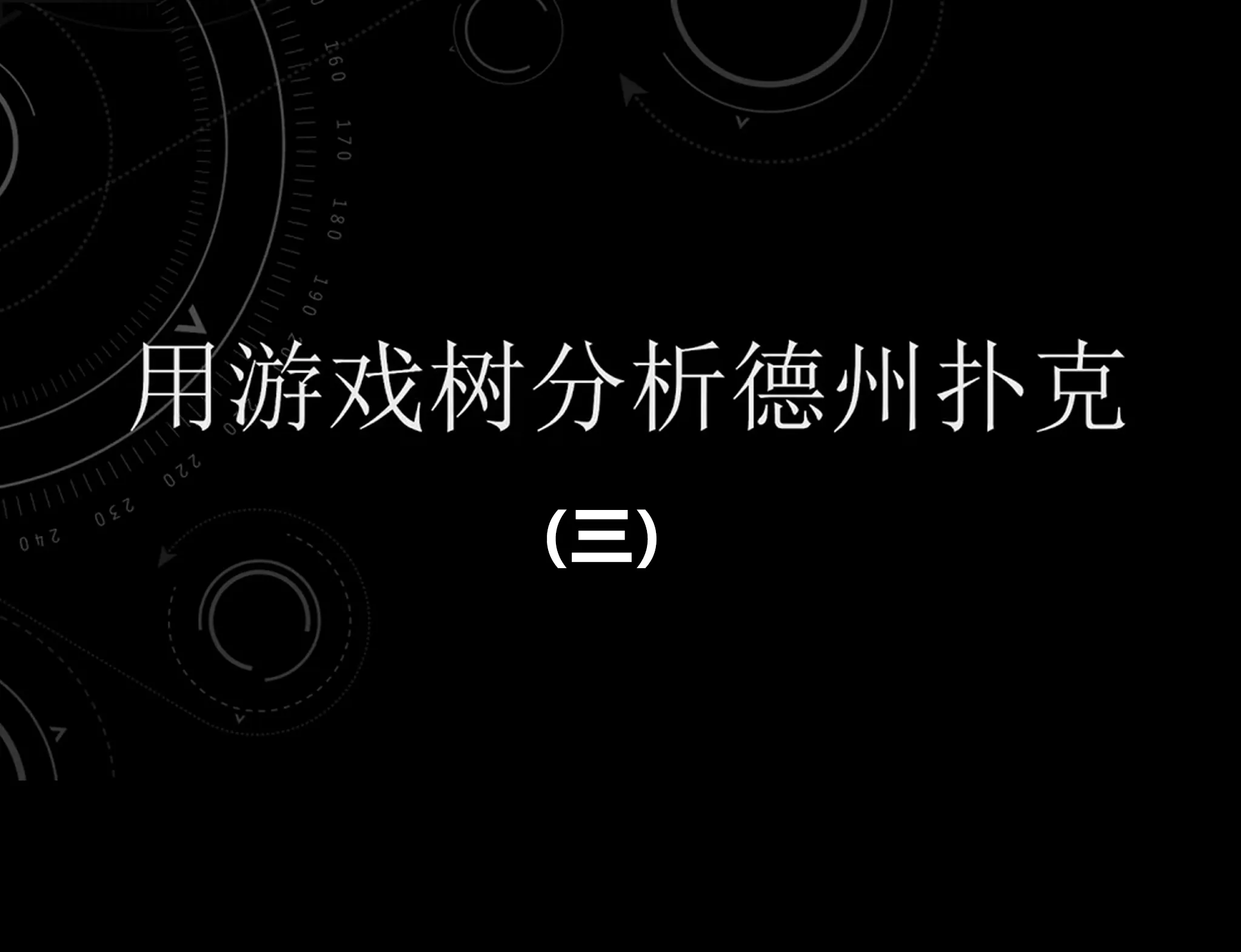 德学院-最专业的华人德州扑克学习与策略分享社区