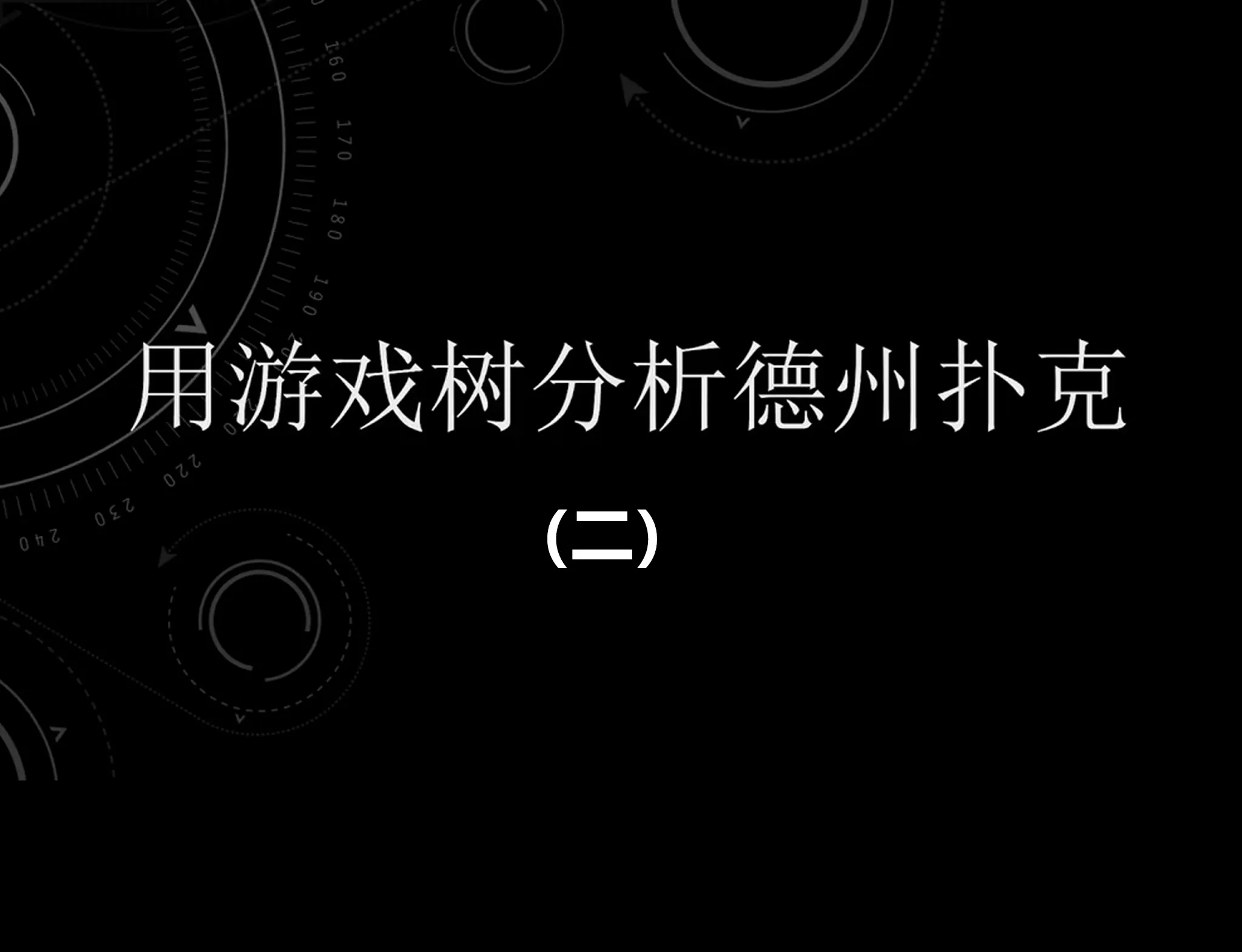 德学院-最专业的华人德州扑克学习与策略分享社区