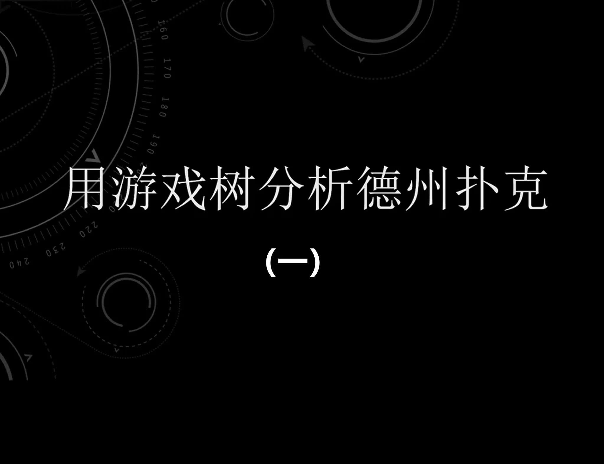 德学院-最专业的华人德州扑克学习与策略分享社区