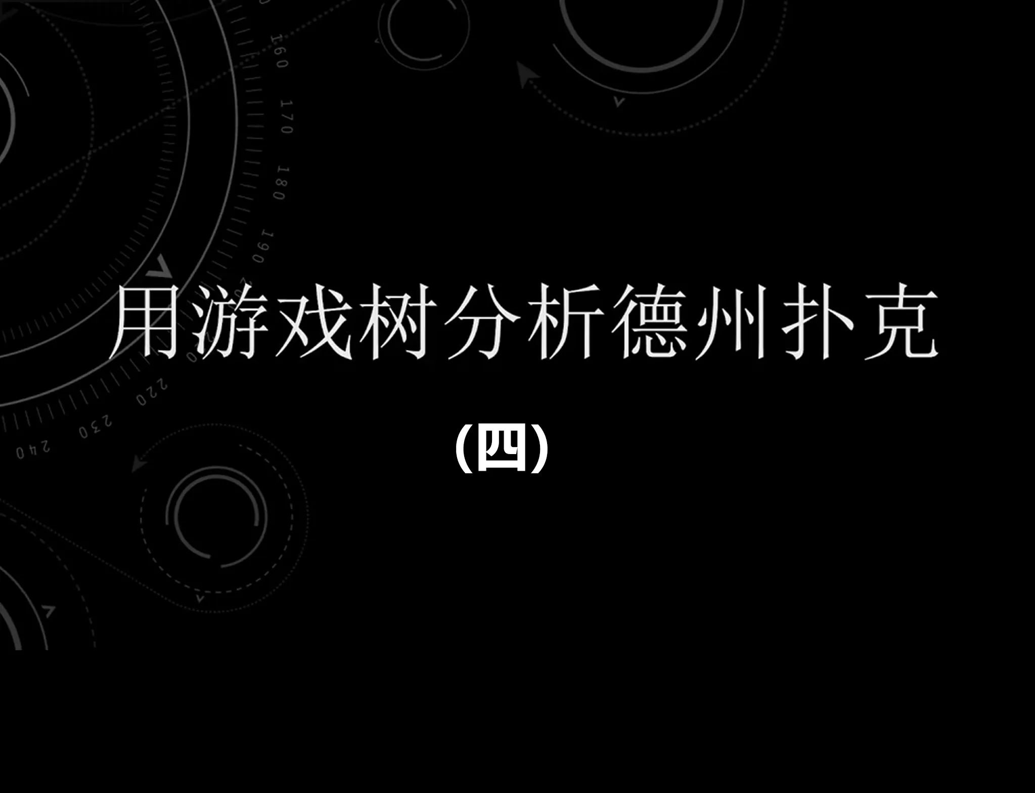 德学院-最专业的华人德州扑克学习与策略分享社区
