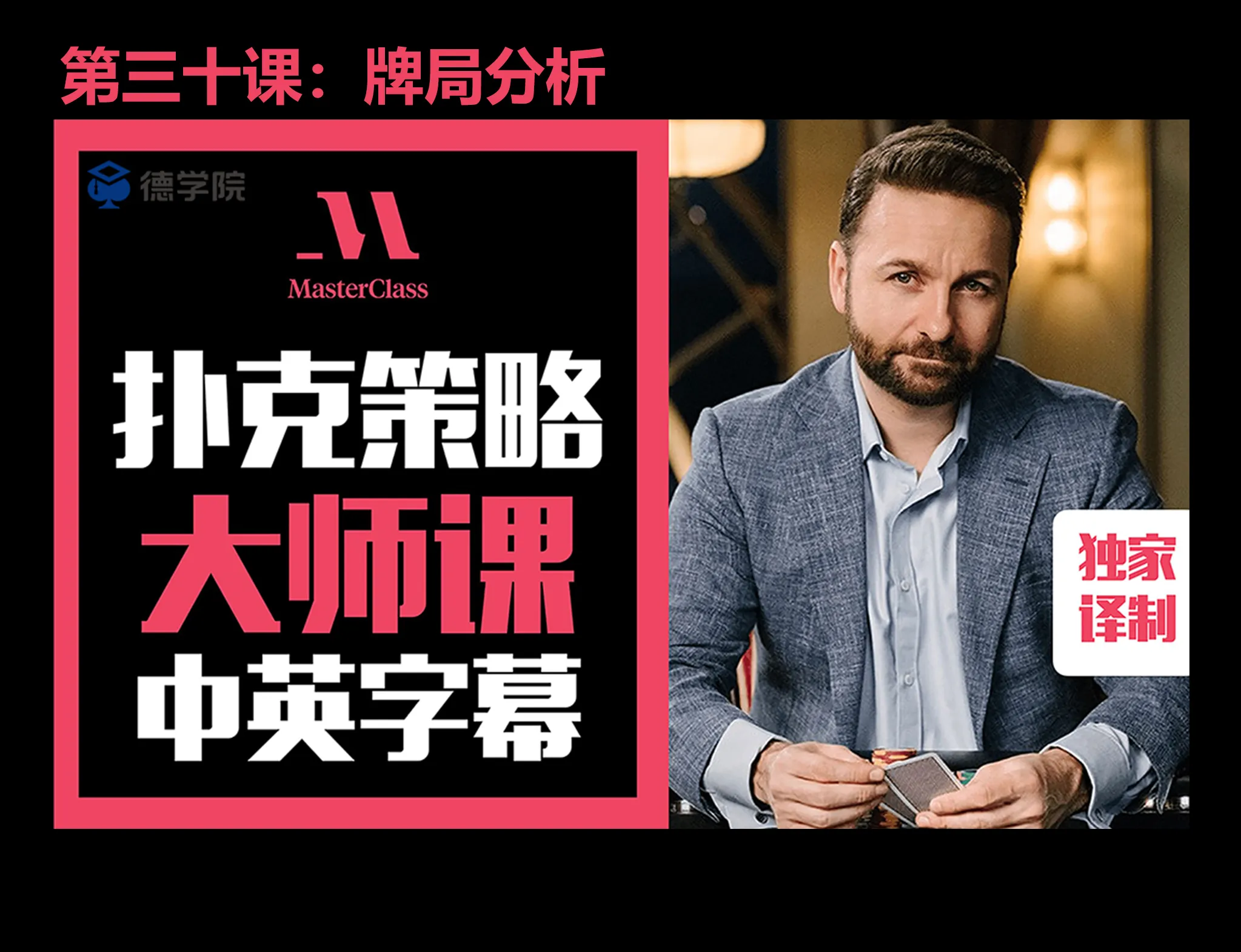 德学院-最专业的华人德州扑克学习与策略分享社区