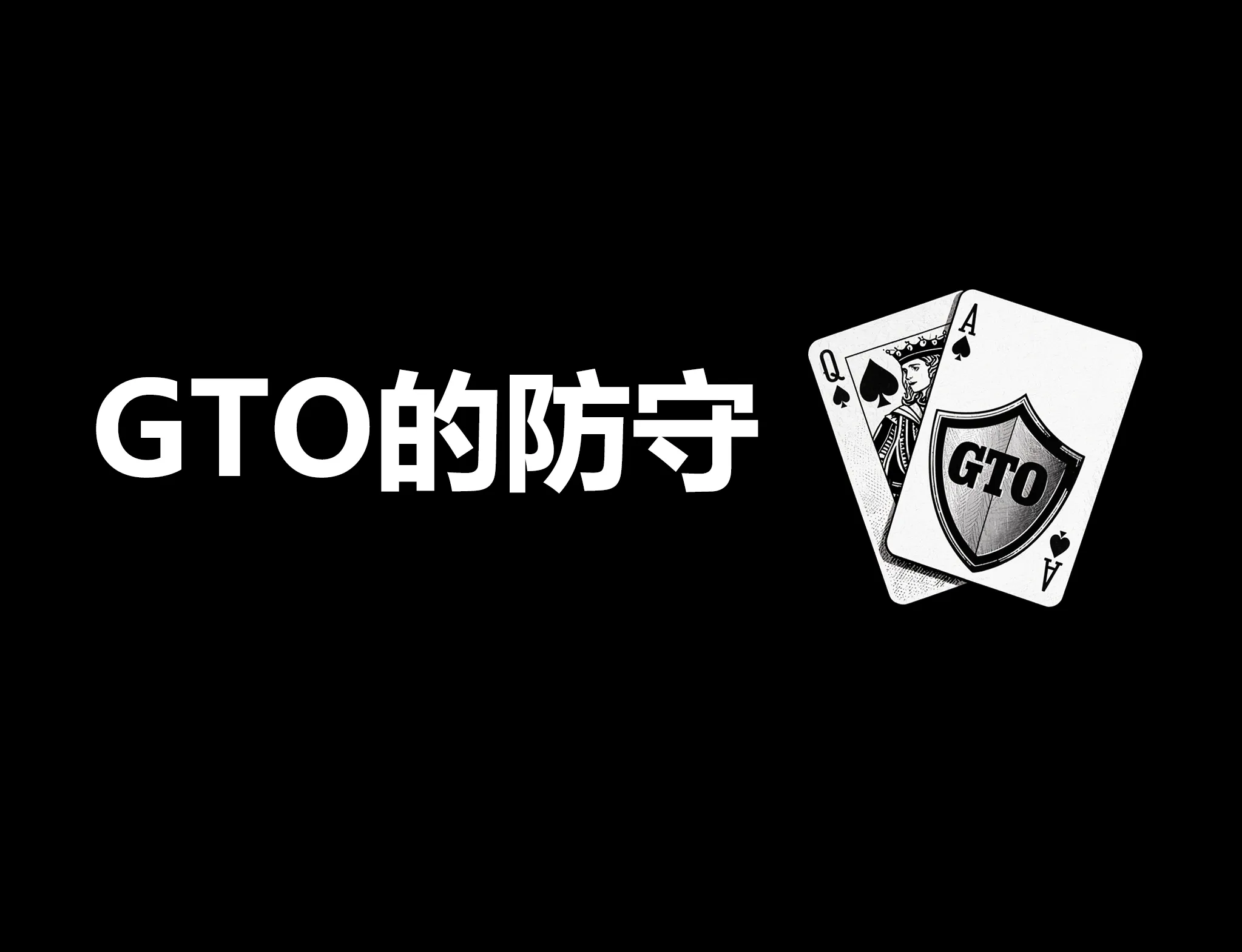德学院-最专业的华人德州扑克学习与策略分享社区