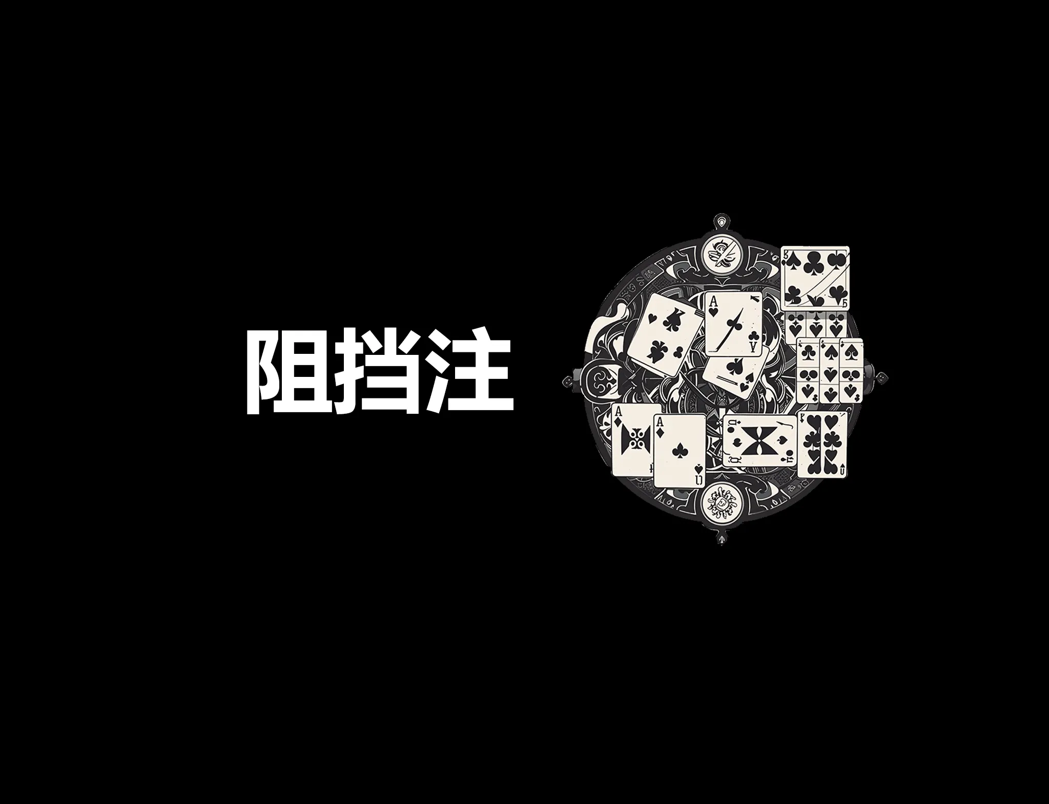 德学院-最专业的华人德州扑克学习与策略分享社区