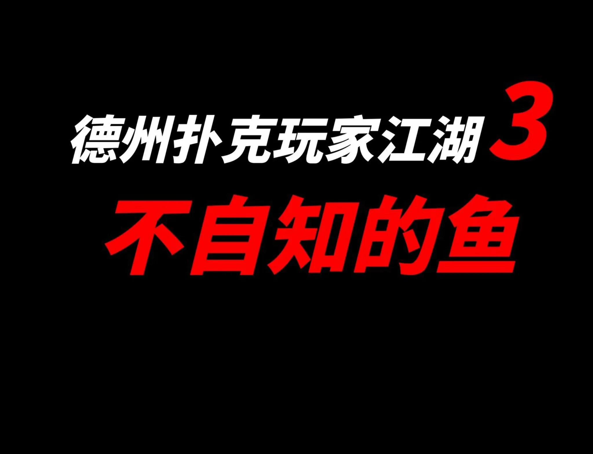 德学院-最专业的华人德州扑克学习与策略分享社区