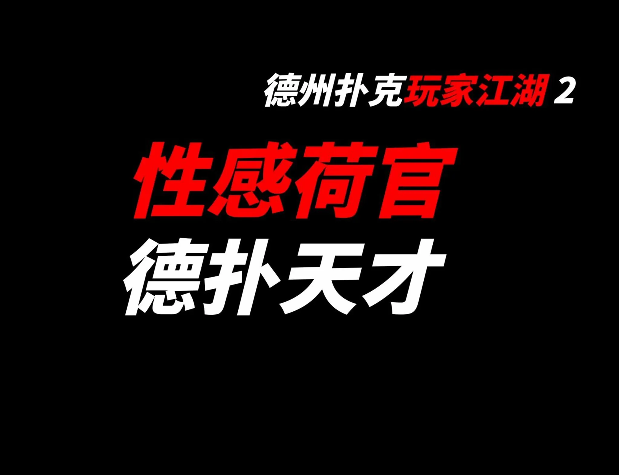 德学院-最专业的华人德州扑克学习与策略分享社区