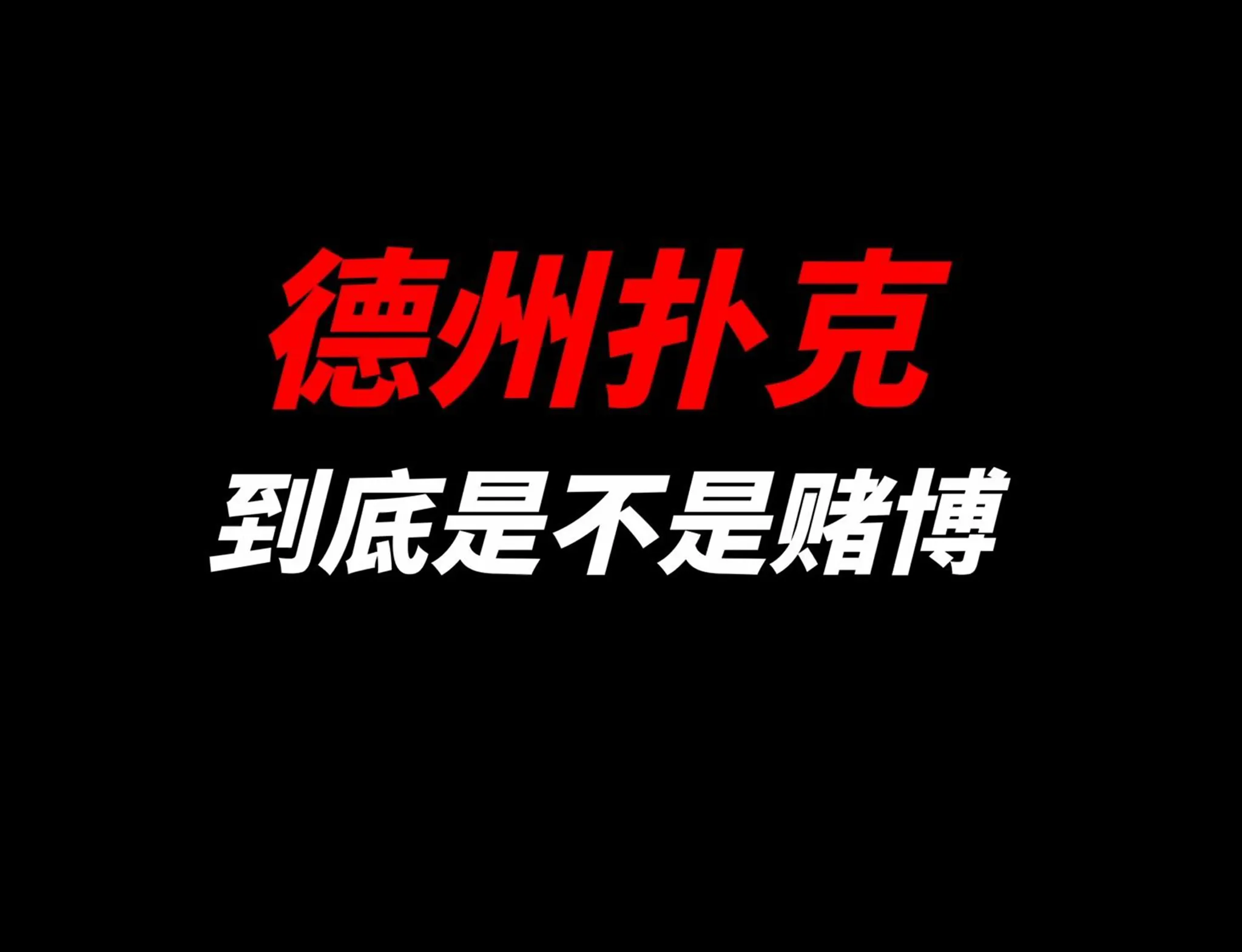德学院-最专业的华人德州扑克学习与策略分享社区