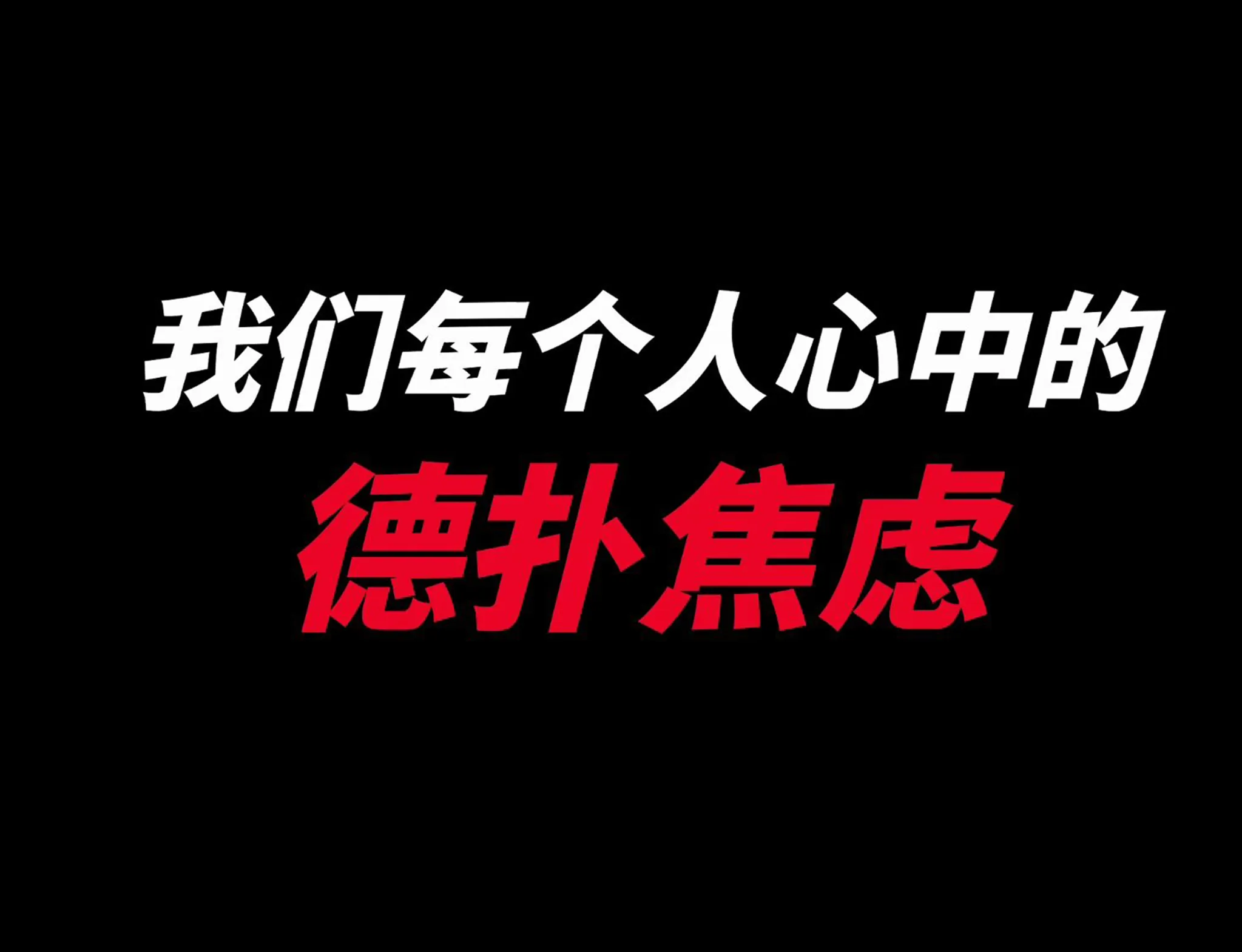 德学院-最专业的华人德州扑克学习与策略分享社区