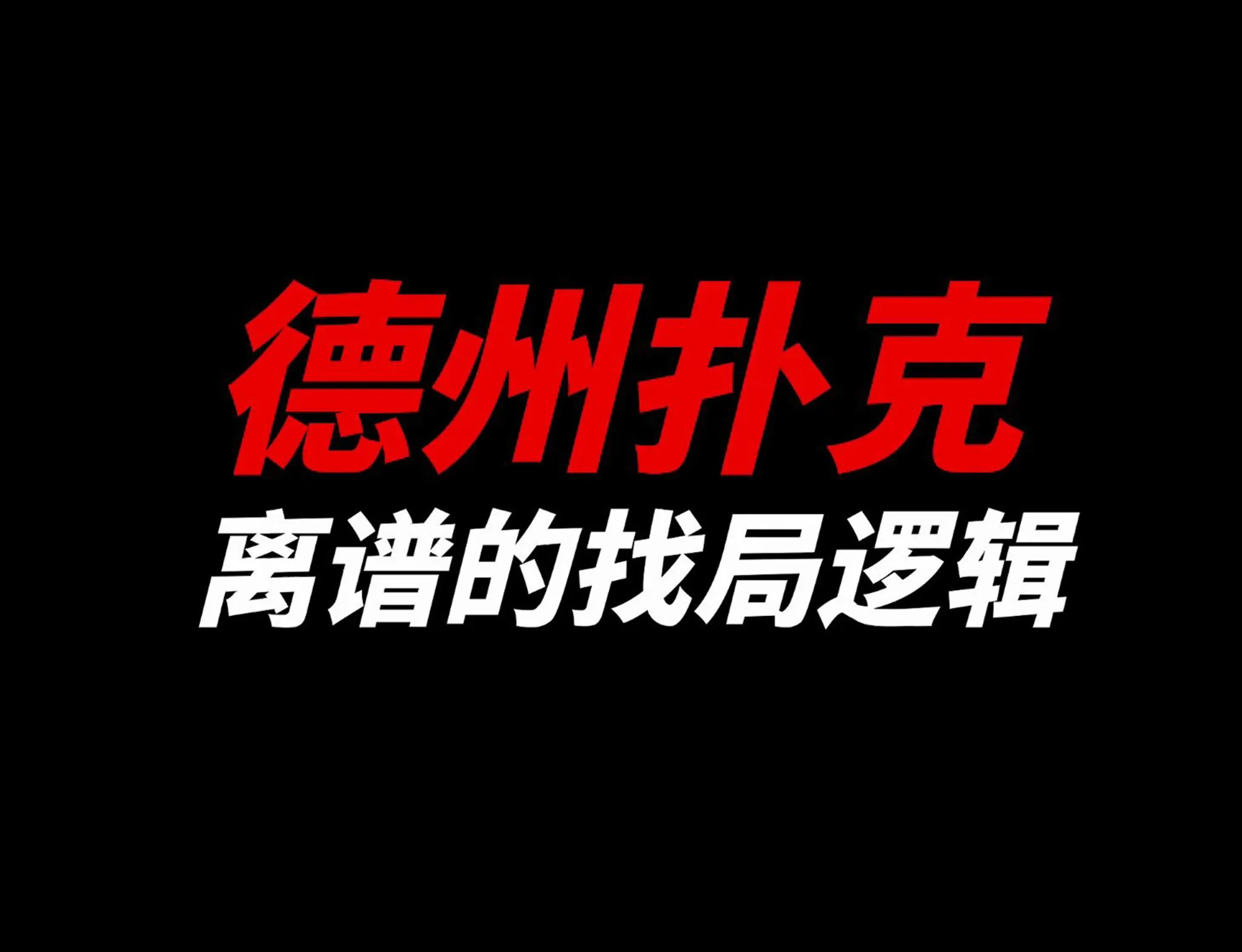 德学院-最专业的华人德州扑克学习与策略分享社区