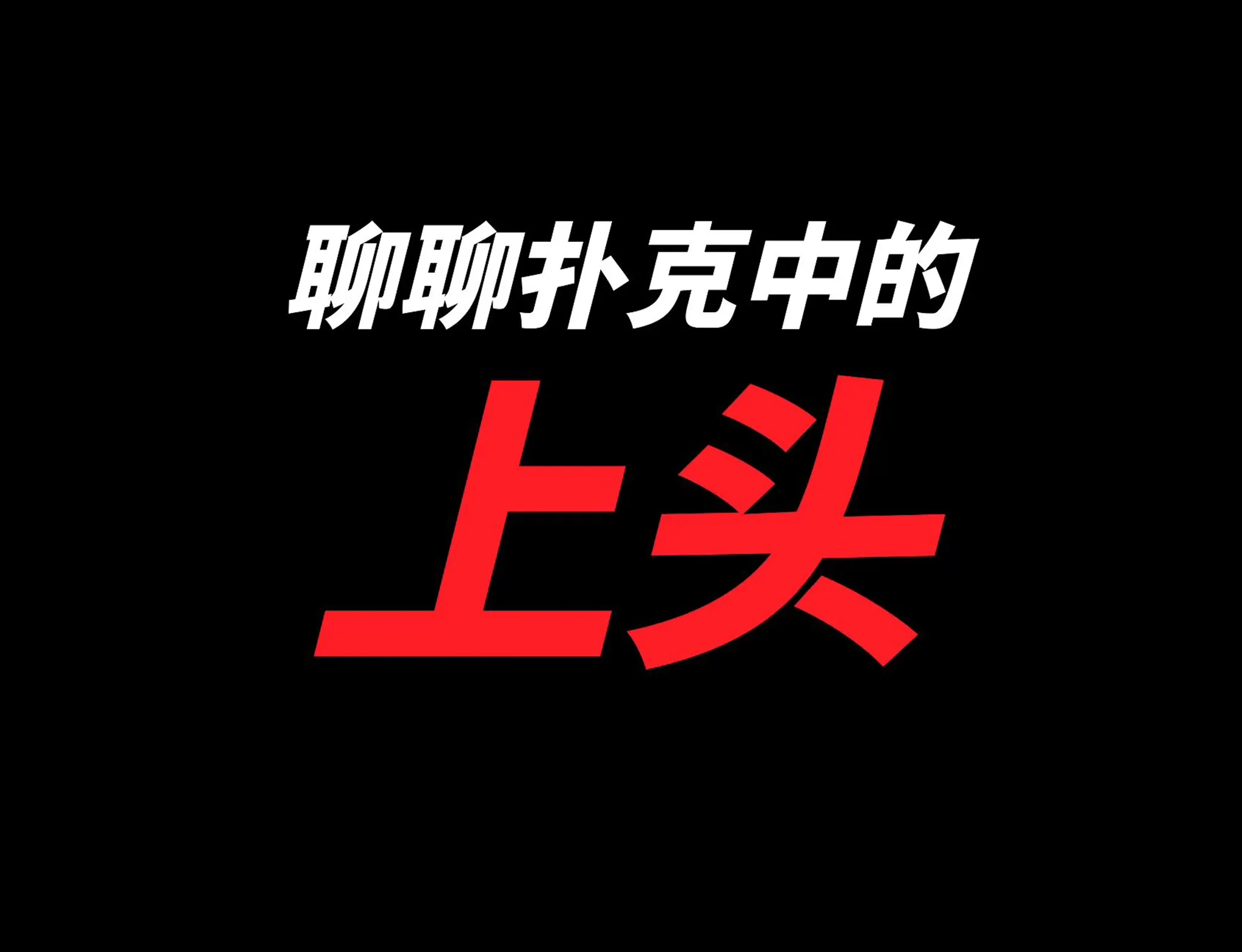 德学院-最专业的华人德州扑克学习与策略分享社区