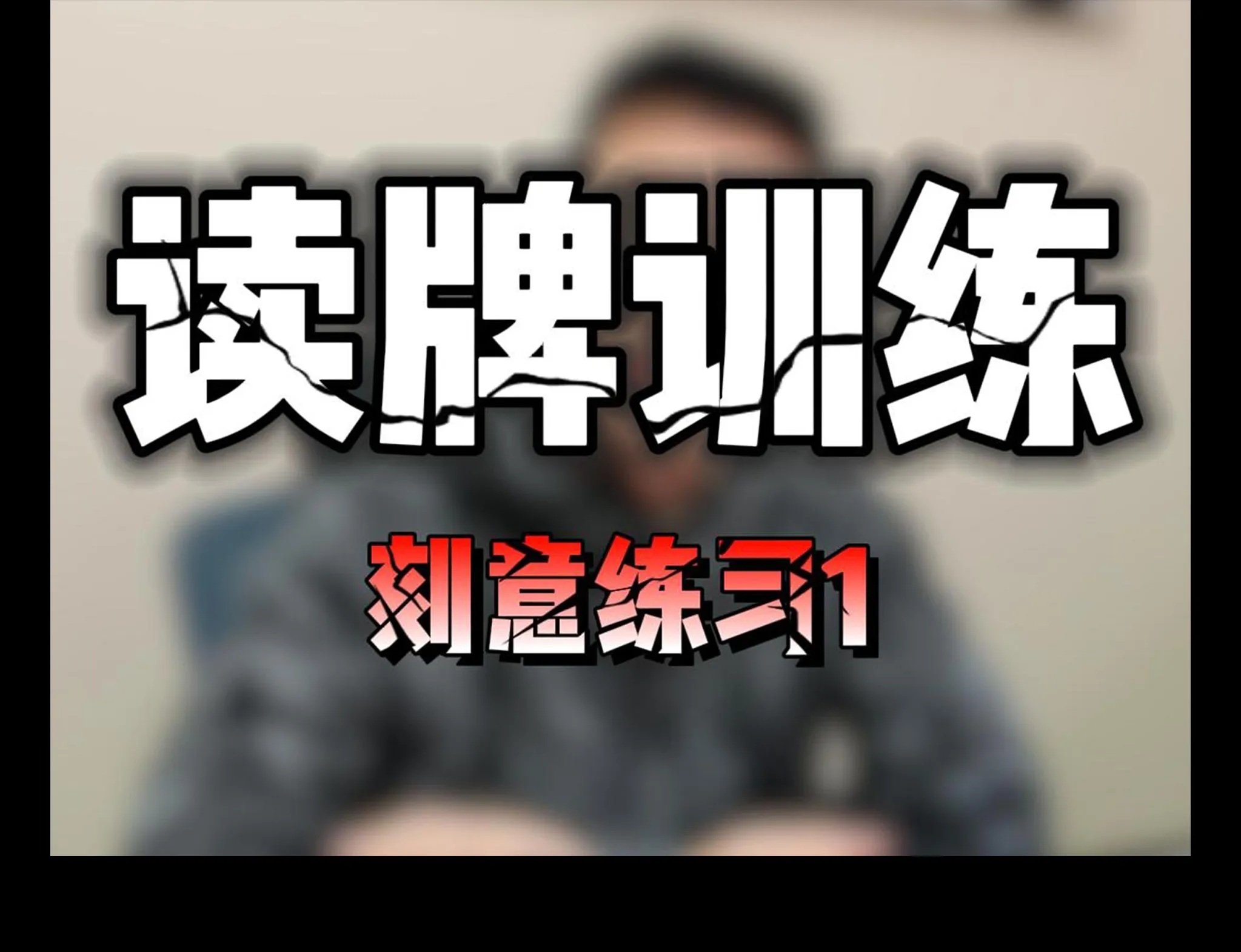 德学院-最专业的华人德州扑克学习与策略分享社区