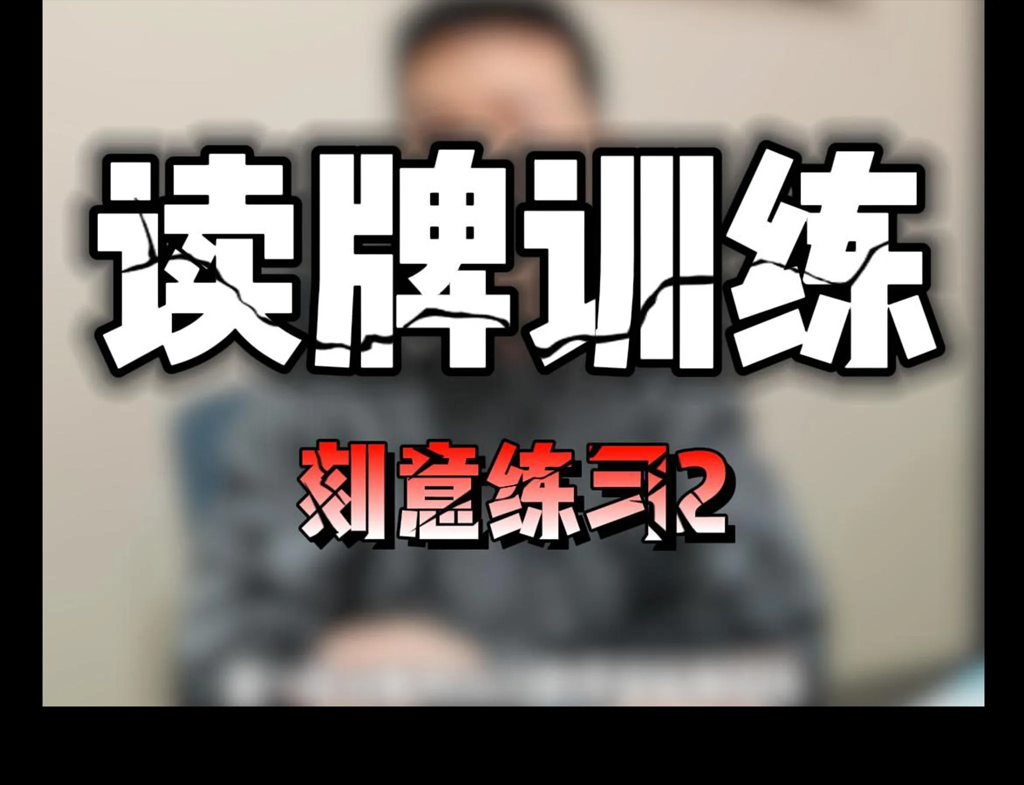 德学院-最专业的华人德州扑克学习与策略分享社区