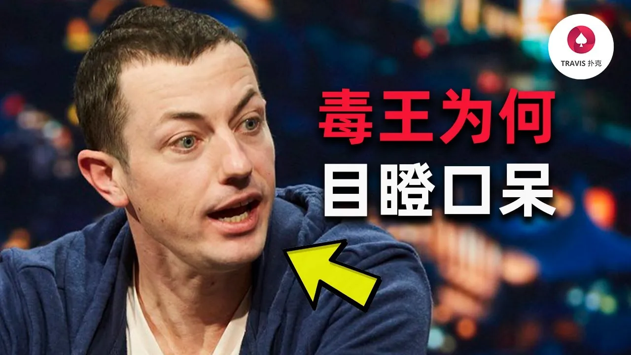 德学院-最专业的华人德州扑克学习与策略分享社区
