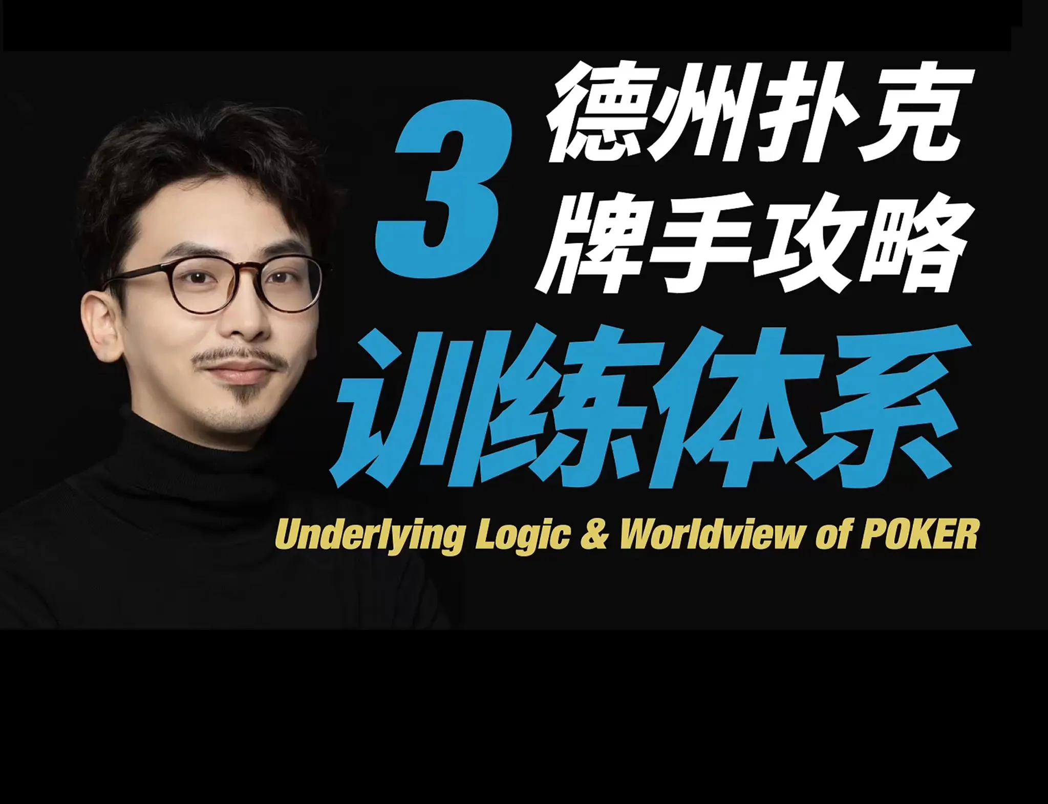 德学院-最专业的华人德州扑克学习与策略分享社区