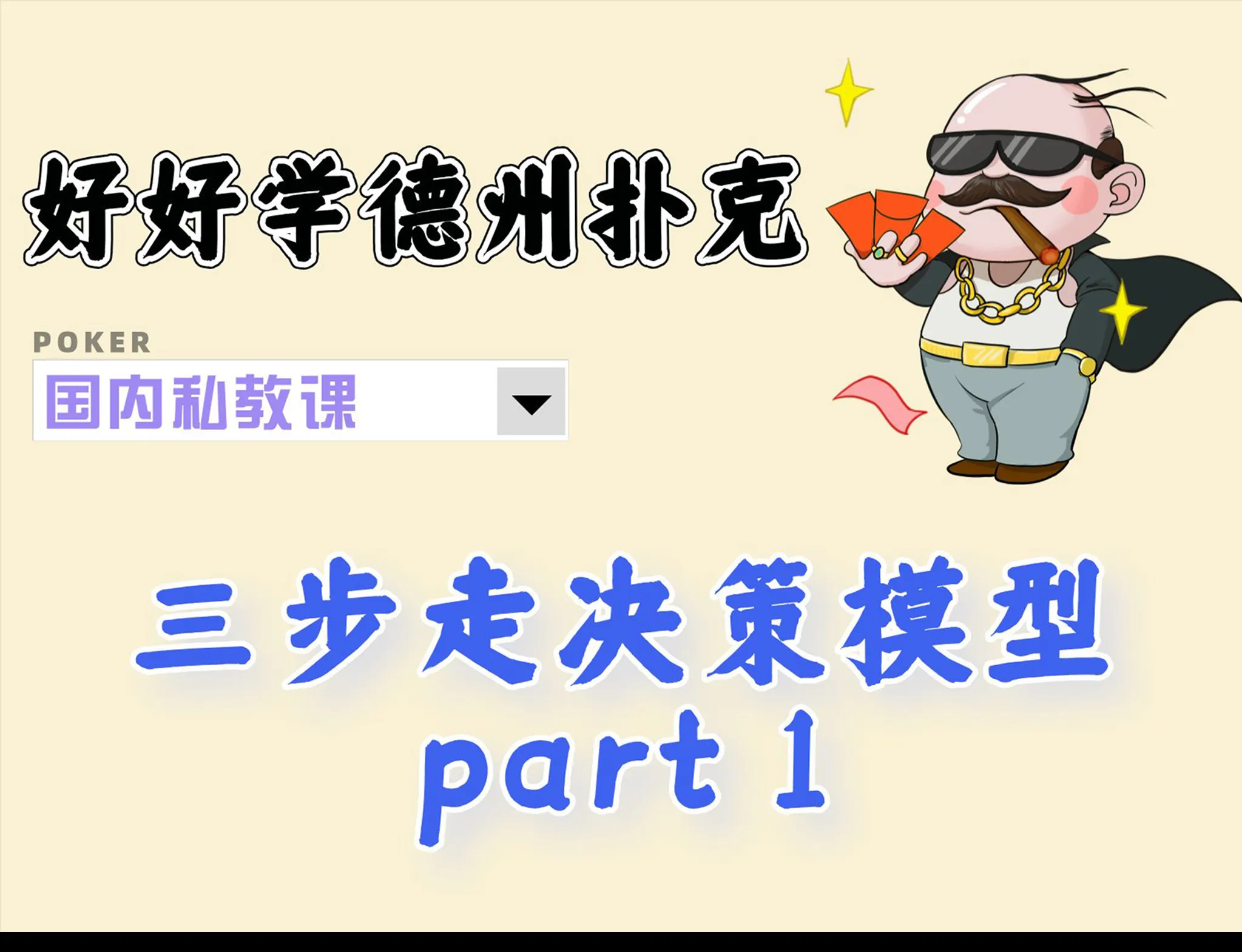 德学院-最专业的华人德州扑克学习与策略分享社区