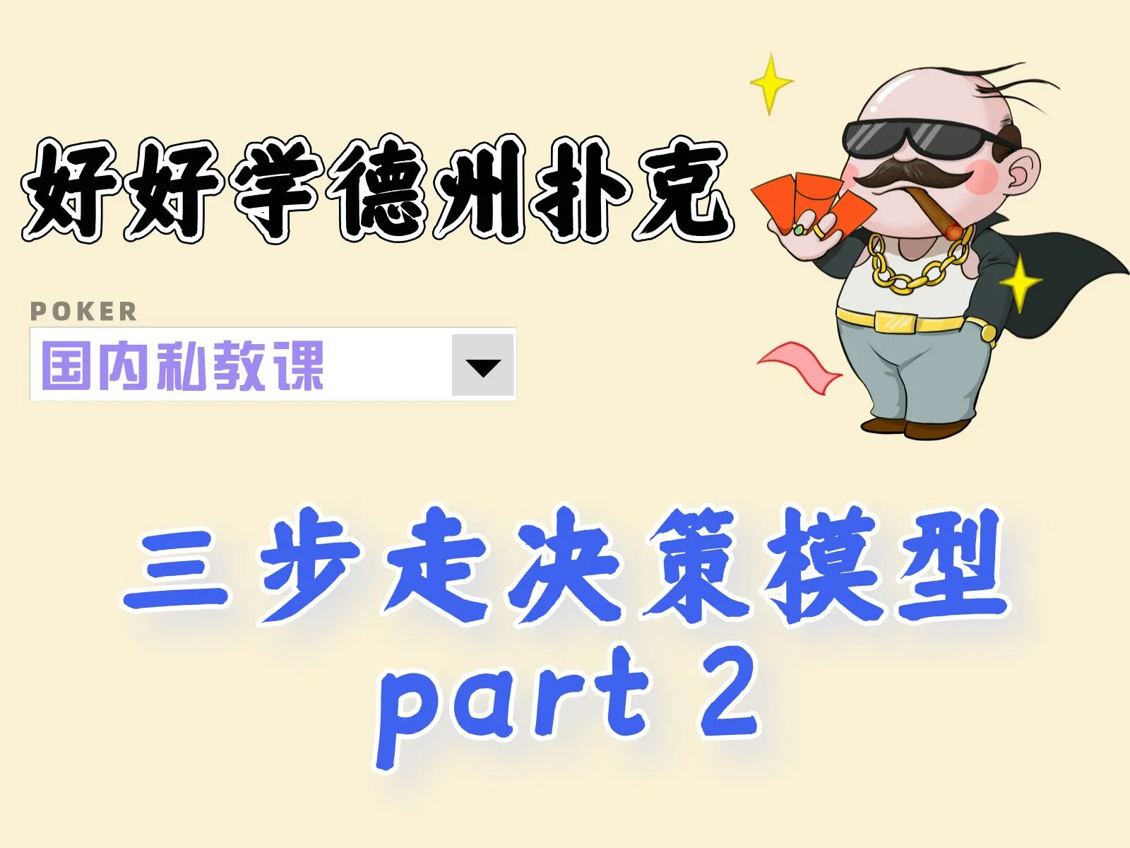 德学院-最专业的华人德州扑克学习与策略分享社区