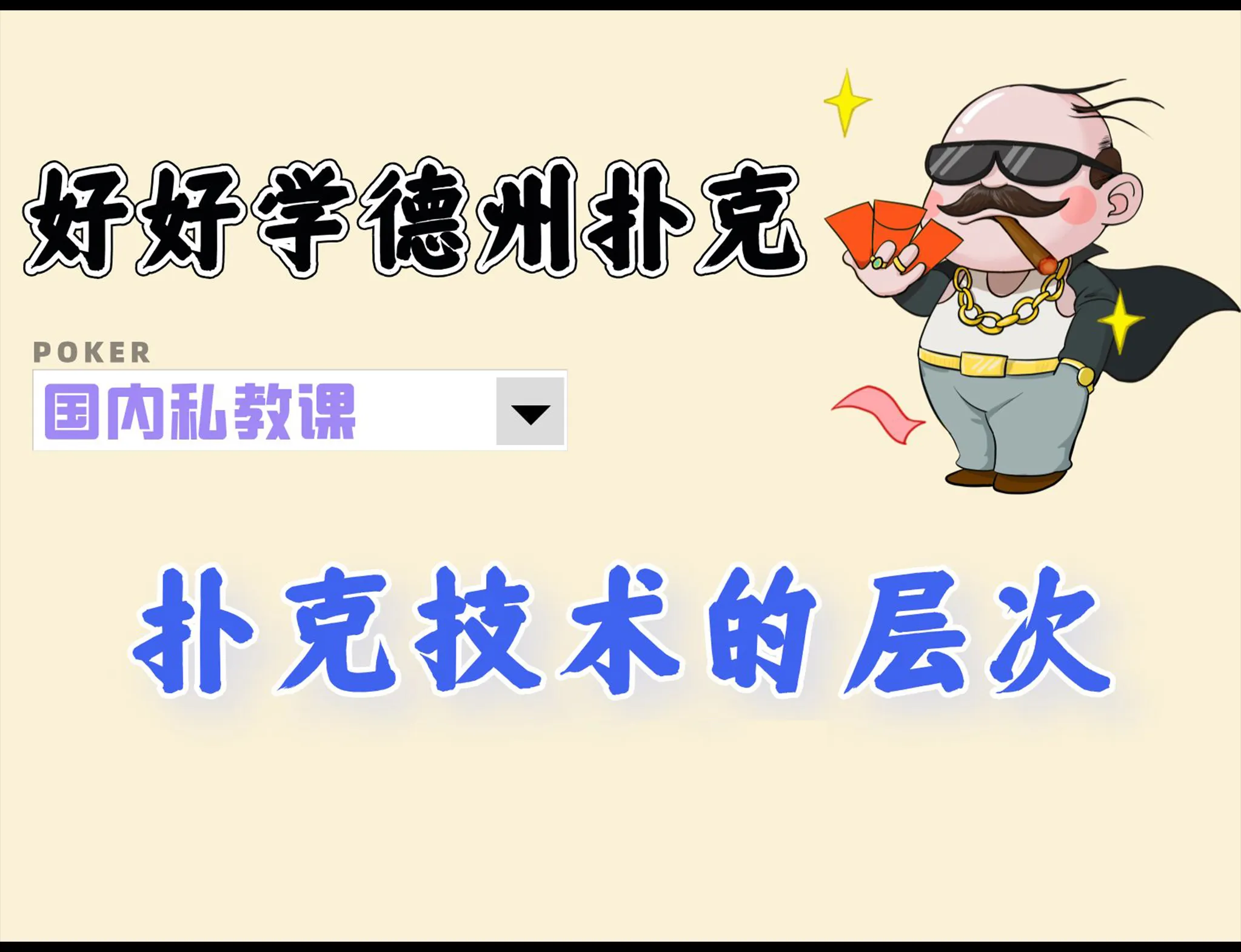德学院-最专业的华人德州扑克学习与策略分享社区