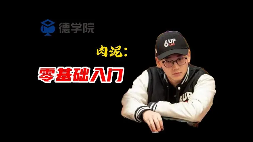 德学院-最专业的华人德州扑克学习与策略分享社区