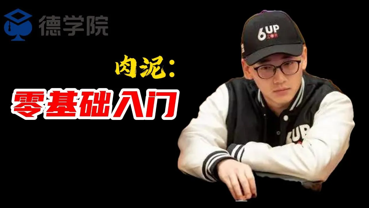德学院-最专业的华人德州扑克学习与策略分享社区