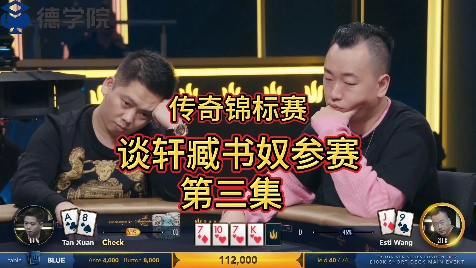 德学院-最专业的华人德州扑克学习与策略分享社区