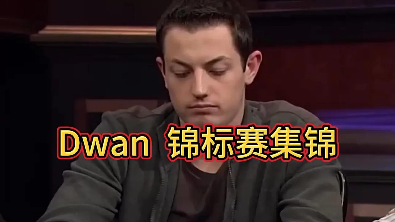 德学院-最专业的华人德州扑克学习与策略分享社区