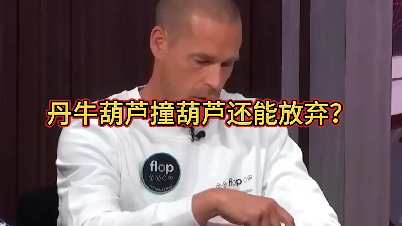 德学院-最专业的华人德州扑克学习与策略分享社区