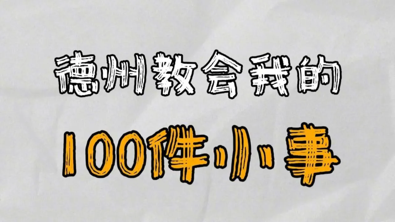 德学院-最专业的华人德州扑克学习与策略分享社区