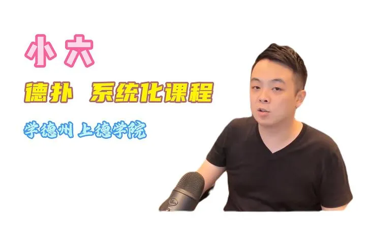 德学院-最专业的华人德州扑克学习与策略分享社区