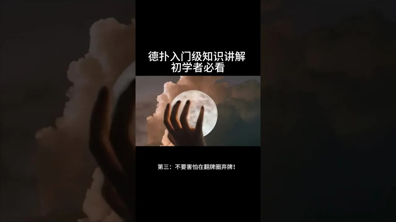 德学院-最专业的华人德州扑克学习与策略分享社区