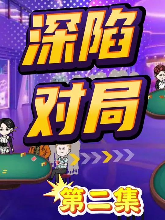 德学院-最专业的华人德州扑克学习与策略分享社区
