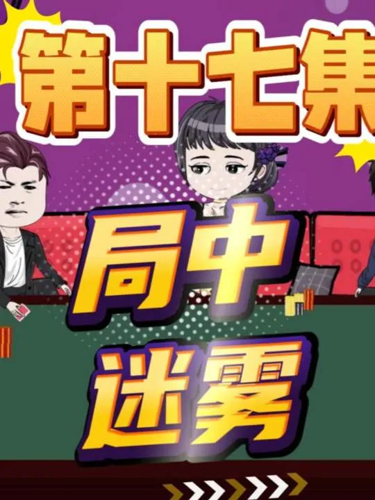 德学院-最专业的华人德州扑克学习与策略分享社区